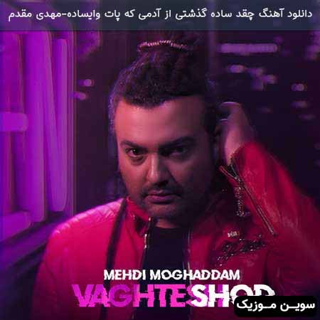 دانلود اهنگ چقد ساده گذشتی از آدمی که پات وایساده مهدی مقدم